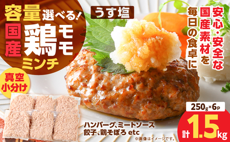 国産 鶏 モモ ミンチ ＜ うす塩 ＞  計 1.5kg K025-016_03 鶏肉 とり とりにく 肉 お肉 鶏ミンチ 真空 小分け パック 真空パック 便利 使いやすい 鮮度 そぼろ丼 美味しい