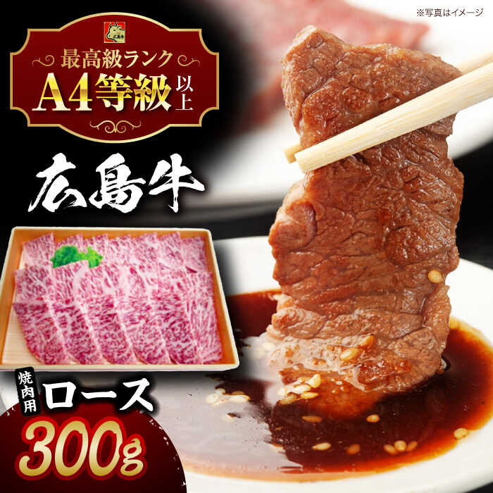 【ふるさと納税】広島牛 ロース肉 焼肉用 300g 和牛 焼肉 牛肉 肉 国産 お肉 A4 A5 三次市 / 広島三次ワイナリー[APAZ029]