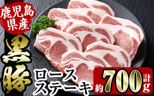 
i355 鹿児島県産黒豚ロースステーキ700g(約100g×7枚) 国産 豚肉 黒豚 国産 鹿児島県産 ロース ステーキ とんかつ トンカツ 豚カツ 冷凍 おかず 晩御飯 【スーパーよしだ】
