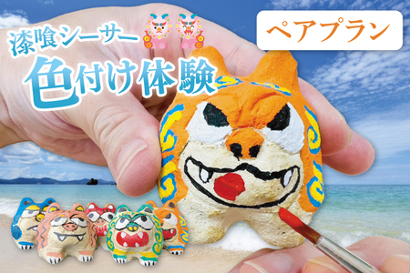 漆喰シーサー色付け体験(ペア) (BQ007)