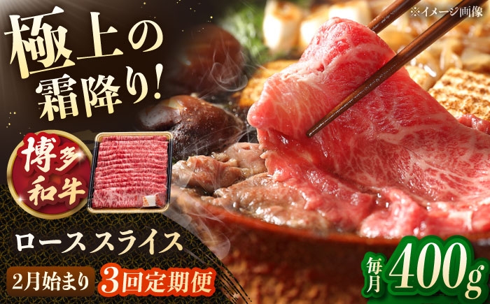 
            【3回定期便】博多和牛 ロース スライス　400g【2月発送開始】　▼ すきやき すき焼き しゃぶしゃぶ 牛 牛肉 ロース　桂川町/JA全農ミートフーズ株式会社 [ADCB031]
          