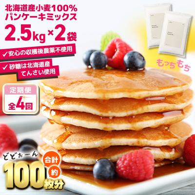 ふるさと納税 室蘭市 【毎月定期便】素材にこだわった北海道パンケーキミックス 　5kg全4回