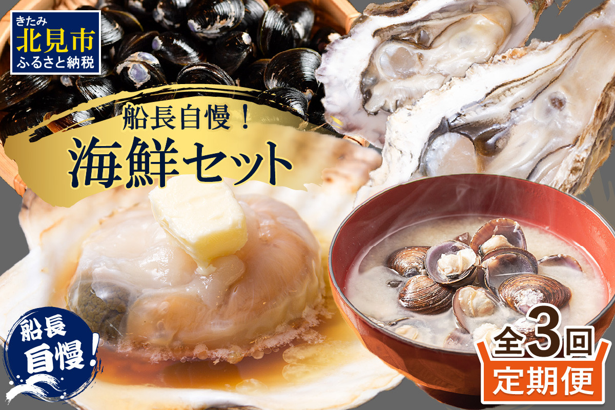 
                  【3ヶ月定期便】船長自慢！海鮮セット ( ほたて ホタテ 海鮮丼 カキ しじみ 定期便 魚介 )【999-0310】
                