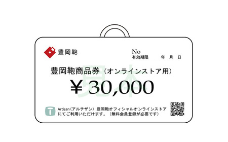 【選べる・贈れる】豊岡鞄商品券（オンラインストア用）30,000円分 / 豊岡鞄 商品券