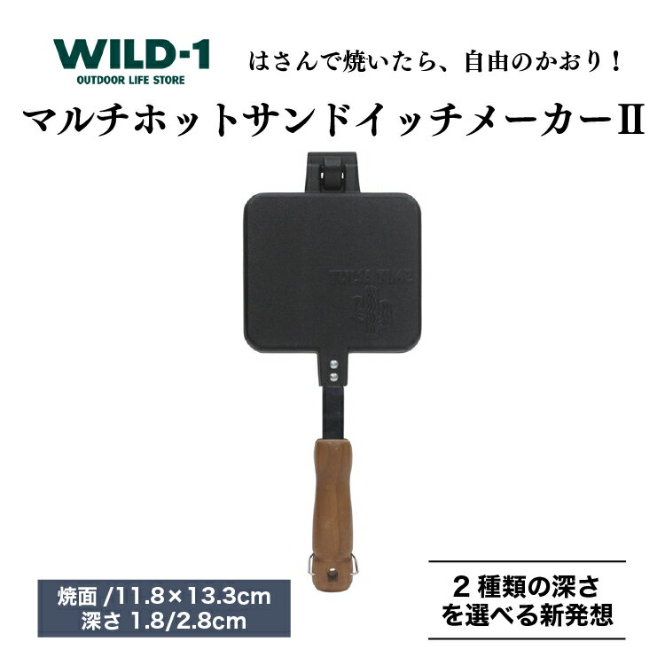 【ふるさと納税】【202506CP】＼お米セット／マルチホットサンドイッチメーカーII | tent-Mark DESIGNS テンマクデザイン WILD-1 ワイルドワン 調理器具 キャンプ アウトドアギア 料理 キャンプ バーベキュー BBQ ソロキャンプ グランピング