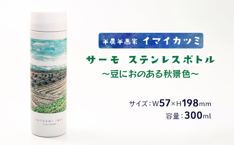 半農半画家 イマイカツミ ≪サーモ ステンレスボトル（300ml）≫～豆におのある秋景色～ 北海道 富良野市 富良野 ふらの ボトル タンブラー 景色 絶景 