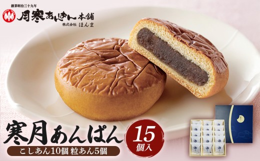 
                  寒月あんぱん　15個入（こしあん10 粒あん5）【17001603】
                