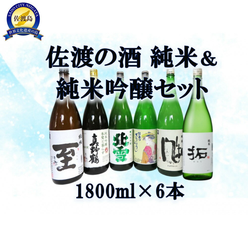 【ふるさと納税】純米酒＆純米吟醸酒セット　1800ml×6本 | 佐渡市 純米酒 純米吟醸酒 伝統の味 新潟 地酒 日本酒 醸造 蔵元 酒蔵 酒米 味わい深い ふるさと納税 人気 おすすめ 送料無料