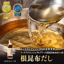 【ふるさと納税】だし 昆布 常温 天然白口浜真昆布使用 根昆布だし 500ml×1 お試し 道の駅 しかべ 調味料 ドレッシング 昆布 鰹エキス モンドセレクション 金賞 フードプロフェッショナルアワード 3つ星