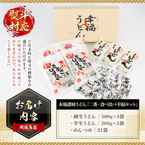 本場 讃岐うどん ＜つゆ付/半生・純生＞「二番・食べ比べ幸福セット」(21食分・熨斗対応可) コシ 【man011】【岡坂商店】