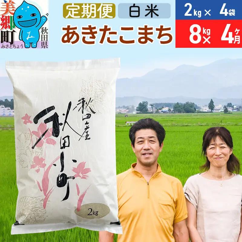 《定期便4ヶ月》令和8年産 あきたこまち特別栽培米8kg（2kg×4袋）×4回 計32kg【白米】秋田県産あきたこまち 4か月 4ヵ月 4カ月 4ケ月 秋田こまち お米 秋田