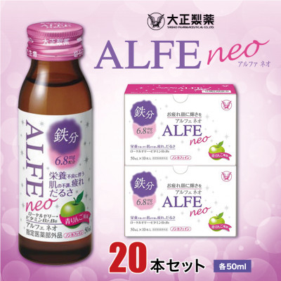 
                  大正製薬　アルフェネオ　20本セット【1140872】
                