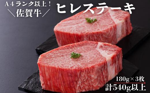 
佐賀牛ヒレステーキセット 180g×3枚 計540g以上：B530-012
