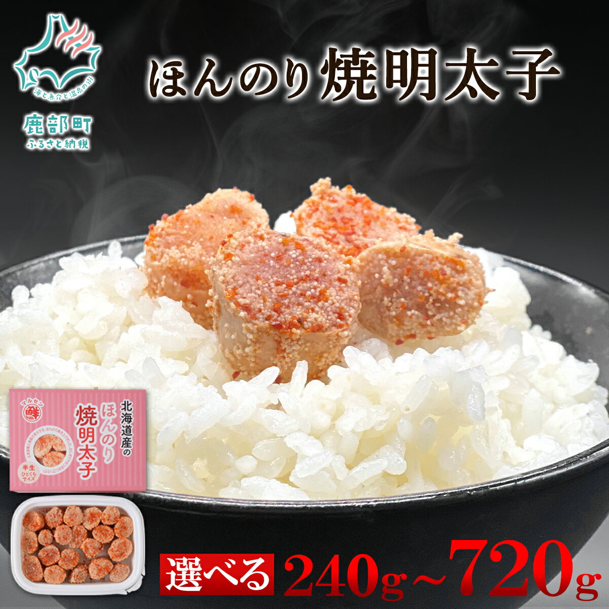 【ふるさと納税】 【選べる内容量】 明太子 ほんのり焼明太子 240g～720g 北海道 辛子明太子 明太子 焼きたらこ 焼き明太子 魚卵 魚介 魚介類 冷凍 小分け 一口サイズ おにぎり お弁当 送料無料 丸鮮道場水産 セット