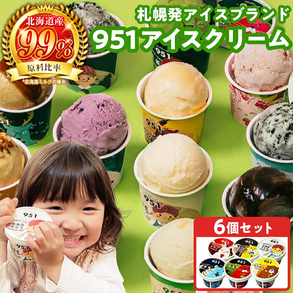 【ふるさと納税】 ★人気急上昇中↑↑★ 札幌発 951 アイス ブランド 6種 計6個 各100ml セット 北海道産 ミルク つぶつぶいちご はちみつ ダブルチョコレート 抹茶 沖縄黒糖 牛乳 イチゴ 苺 蜂蜜 アイスクリーム 氷菓 デザート スイーツ お取り寄せ 食べ比べ 北海道 札幌市
