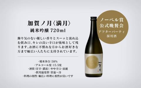【酔いを楽しむ】加賀ノ月 月の満ち欠けセット（720ml×3本）三日月・半月・満月
