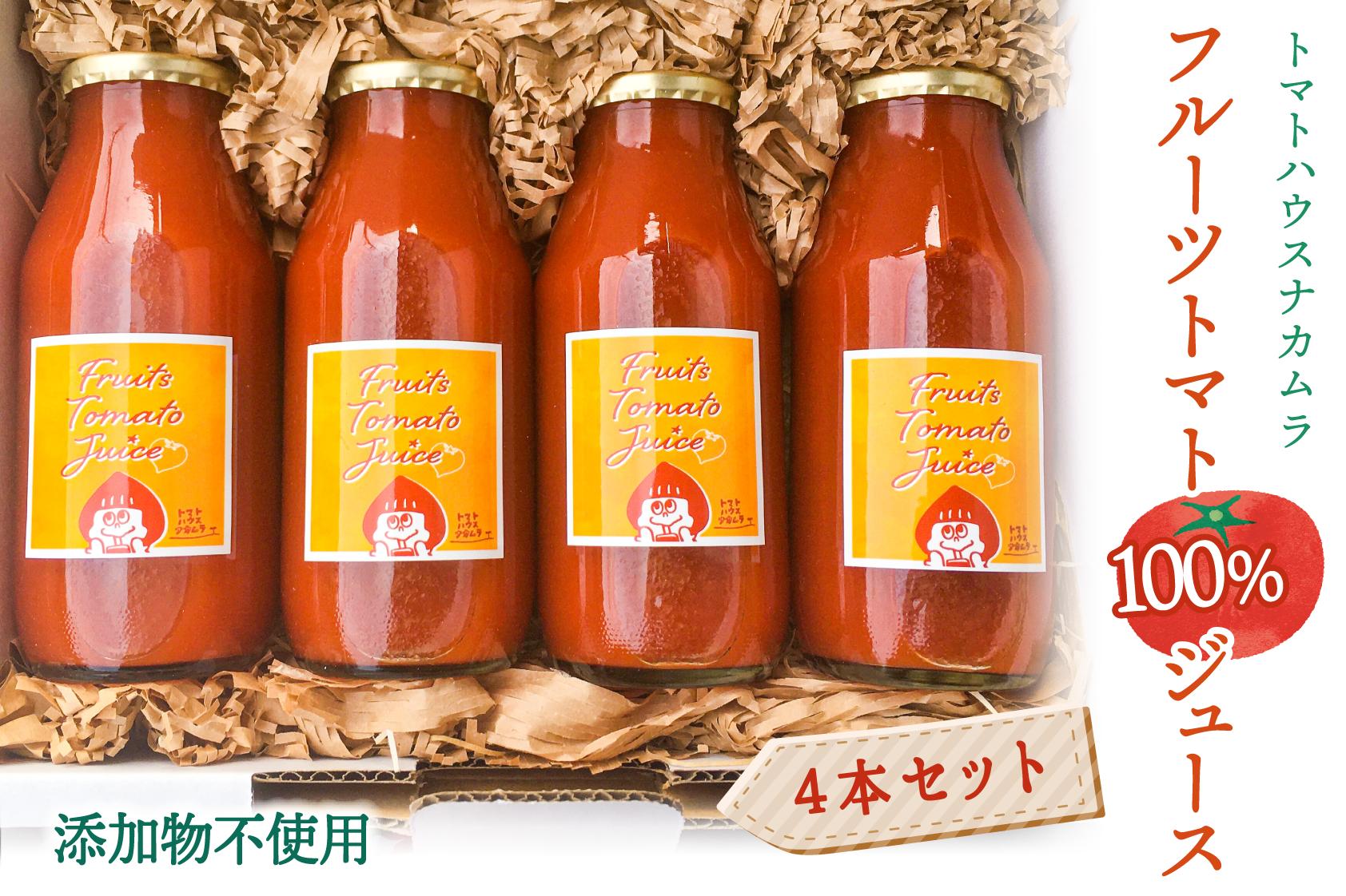 
【佐川町産・添加物不使用】 トマトハウスナカムラのフルーツトマト100％ジュース（180ml×4本セット）無塩 無加水 牧野富太郎博士の好物
