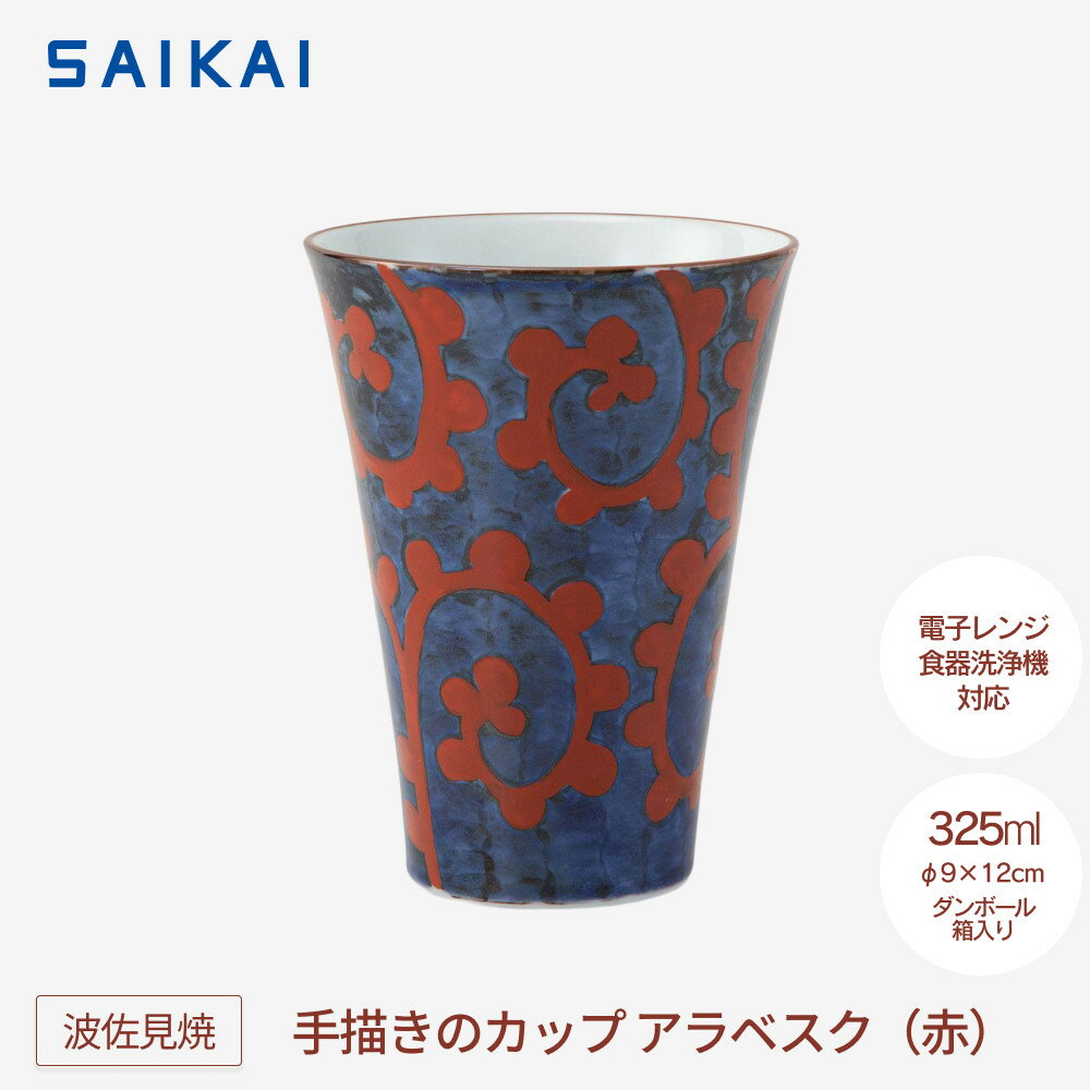 【ふるさと納税】【波佐見焼】325ml手描きのカップ アラベスク（赤） 【西海陶器】　1 24673 | 食器 テーブルウェア 日用品 人気 おすすめ 送料無料