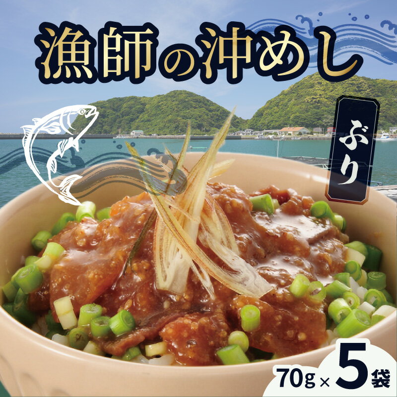 【ふるさと納税】漁師の沖めし ぶり 70g × 5袋 冷凍 漁師めし 新鮮素材 特製タレ 漬け込み 旨み 海鮮丼 漬け丼 漬け お茶漬け ご飯のお供 食品 加工品 魚 魚介 海鮮 お取り寄せ お取り寄せグルメ 熊本県 天草市 送料無料