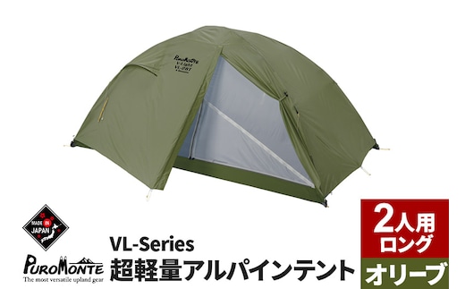 
										
										PUROMONTE 超軽量アルパインテント 2人用ロング 4シーズン対応 オリーブ［VL-28T 4S］
									