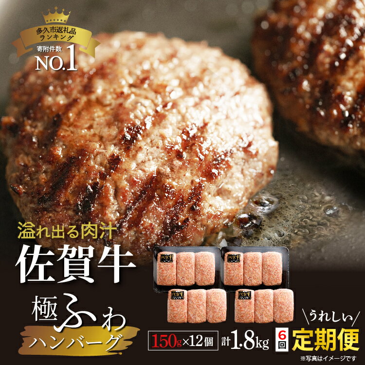 【ふるさと納税】【定期便×6回】佐賀牛極ふわ 老舗のハンバーグ 150g×12個 溢れ出る肉汁が人気 佐賀県産 国産 佐賀牛 黒毛和牛 和牛 肉 お肉 牛肉 極肉かわの ハンバーグ セット 冷凍 ギフト 定期便 定期 k-5