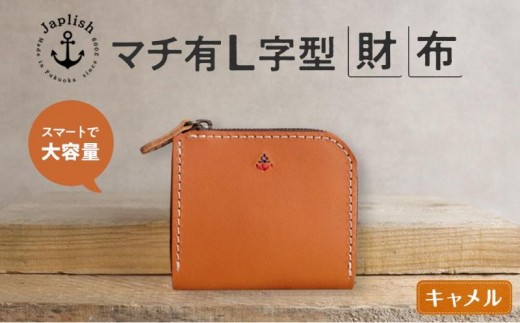 
                  スマート多収納L字ファスナー財布【キャメル】Japlish｜福岡市の革工房
                