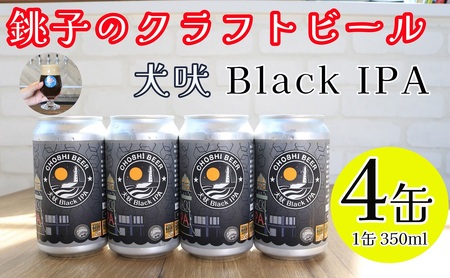 クラフトビール 4本 ブラックIPA お酒 アルコール アウトドア BBQ ギフト プレゼント 贈答 お取り寄せ 送料無料 千葉県 銚子市 チョウシ・チアーズ株式会社 ﾋﾞｰﾙ ｸﾗﾌﾄﾋﾞｰﾙ ﾋﾞ