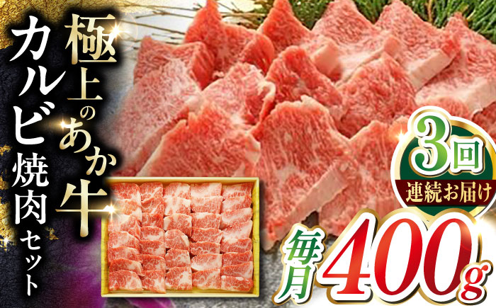 
            【全3回定期便】あか牛カルビ焼肉セット 400g 【有限会社 三協畜産】 [YCG164]
          