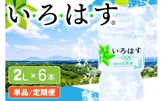 
                  い・ろ・は・す　阿蘇の天然水 2L×6本 単品/3か月 いろはす 天然水 水 ミネラルウォーター 6本 2L 2リットル 2l ペットボトル ケース コカ・コーラ 熊本 阿蘇 南小国町 定期便 送料無料
                