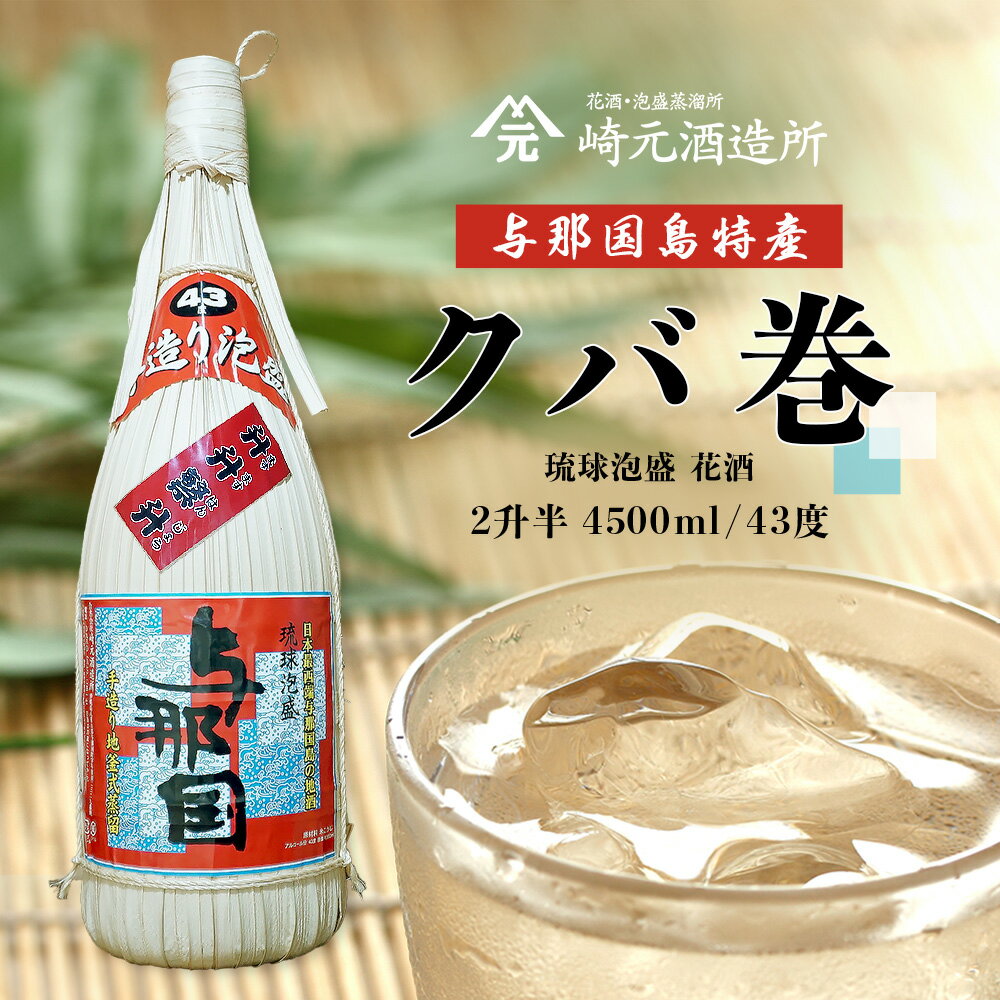 【ふるさと納税】崎元酒造 与那国島特産 クバ巻 43度 2升半×1本 E010 泡盛 お酒 合計4500ml 新年 お祝い 泡盛 島酒 あわもり お湯割り 水割り ロック ソーダ割 お祝い 贈り物 贈答 贈物 プレゼント お歳暮 沖縄県 与那国町 与那国島