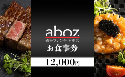 
チケット お食事券 新感覚「鉄板フレンチａｂｏｚ」 ( 那覇市・12000円分 )
