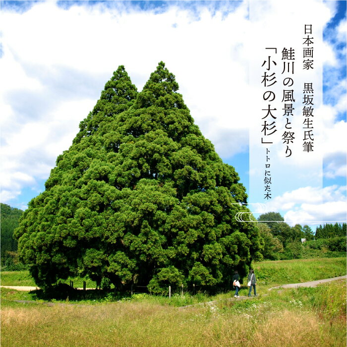 【ふるさと納税】 日本画家　黒坂敏生氏筆　鮭川の風景と祭り　＜小杉の大杉＞（トトロに似た木）