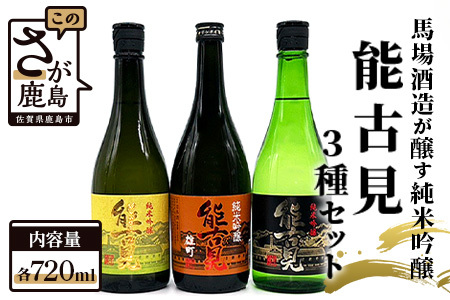 鹿島の酒『能古見』純米吟醸 720ml×3本セット【日本酒 おすすめ日本酒 能古見日本酒】 D-86