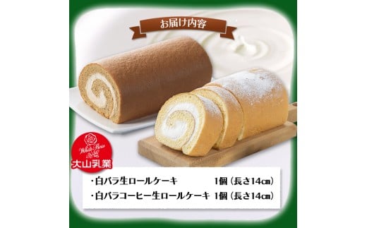 【大山乳業】白バラ生ロールケーキギフト （2種セット） 大山乳業 大山スイーツ 大山ケーキ 白バラ生ロールケーキ 白バラコーヒー生ロールケーキ 白バラスイーツ ロールケーキ ケーキ 白バラ牛乳 倉吉 