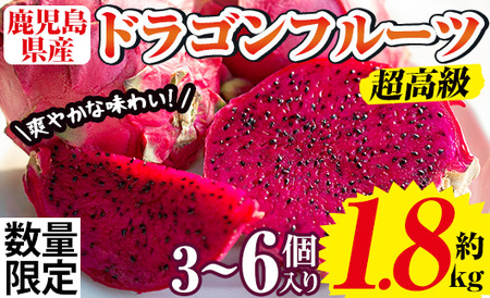 No.1145 《数量・期間限定》鹿児島県産！ドラゴンフルーツ(1.8kg・3個～6個) 国産 鹿児島 日置市 産地直送 スイーツ デザート 果実 果物 くだもの フルーツ 栽培期間中 農薬不使用 無農薬 贈り物 贈答品【はまうえ果樹園】