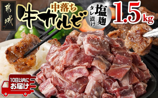 
                  牛中落ちカルビ 塩麹タレ漬け1.5kg≪みやこんじょ特急便≫_12J-33-020-1500g-Q_(都城市)  味付き牛中落ちカルビ 300g×5パック 真空 小分け 1500g
                