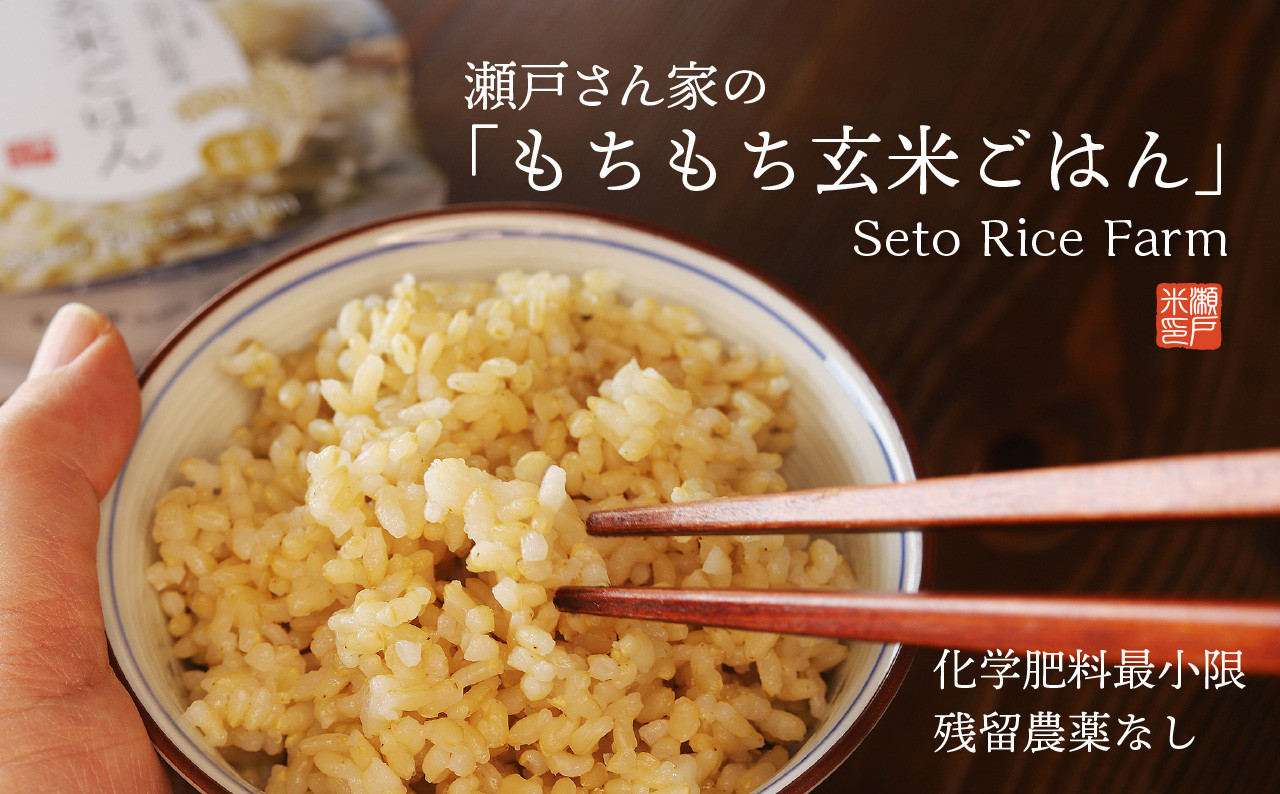 
                  318 瀬戸さん家の「もちもち玄米ごはん」 美味しいごはんパック
                