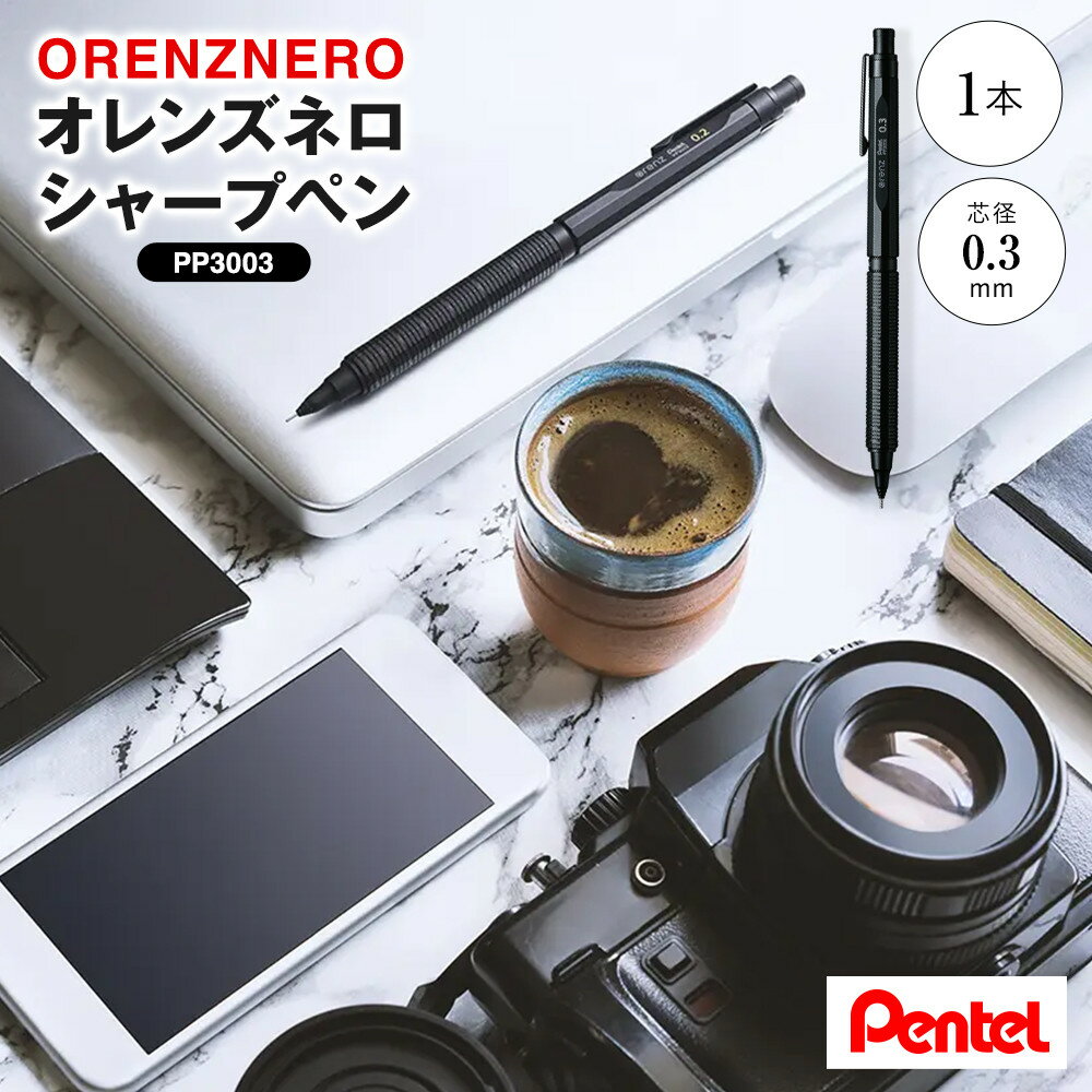 【ふるさと納税】ぺんてる シャープペン オレンズネロ 0.3mm PP3003 | 文房具 筆記用具 日用品 人気 おすすめ 送料無料