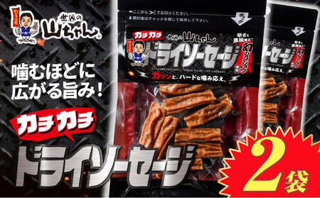 世界の山ちゃん　カチカチドライソーセージ（30g×2袋）