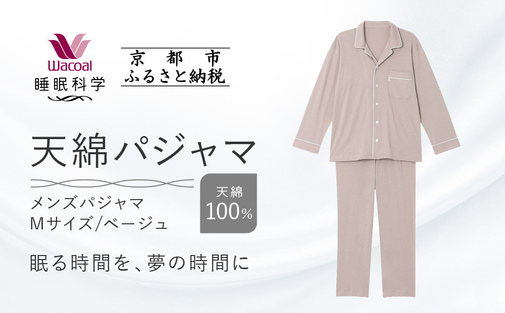 【ワコール/睡眠科学】メンズ天綿パジャマ＜Mサイズ/ベージュ＞［ 京都 ナイトウエア 眠る時間を夢の時間に 寝ごこち 肌ざわり 人気 おすすめ 快眠 睡眠 健康 寝巻 パジャマ ふるさと納税 ］ 261009_A-SF002VC01B