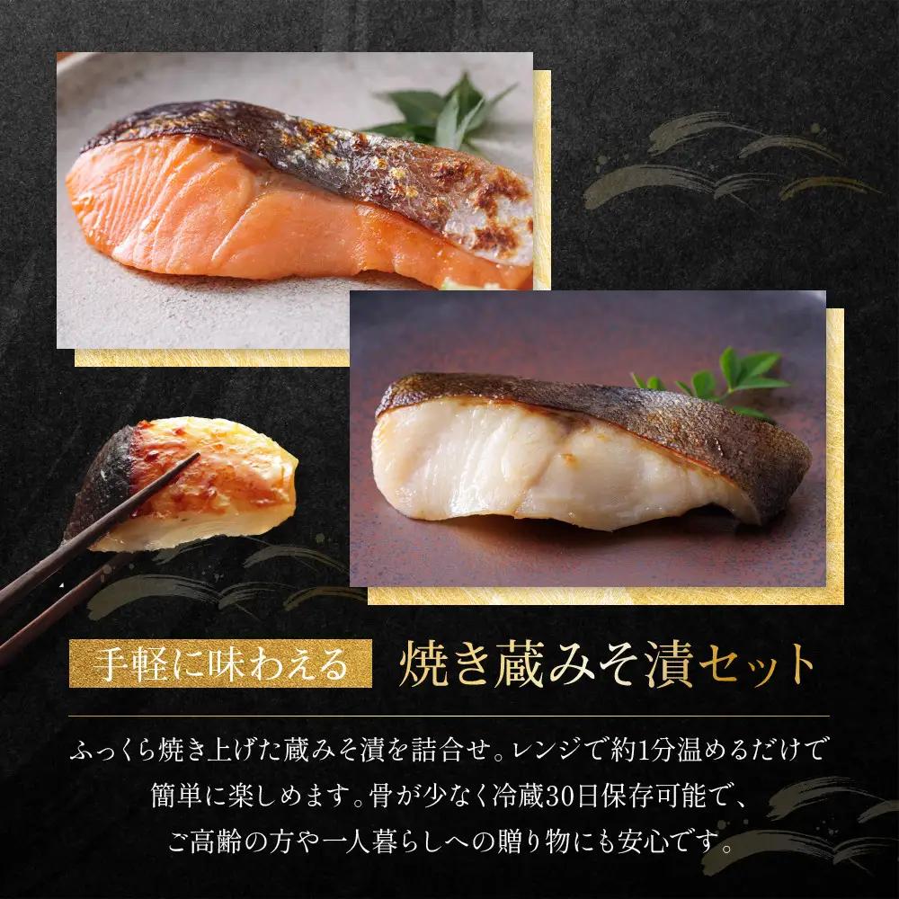 レンジ １分 西京漬け【恵比寿】焼き蔵みそづけ 6切[GY-6] ｜京都 一の傳 西京漬け 名店 人気セット グルメ ギフト