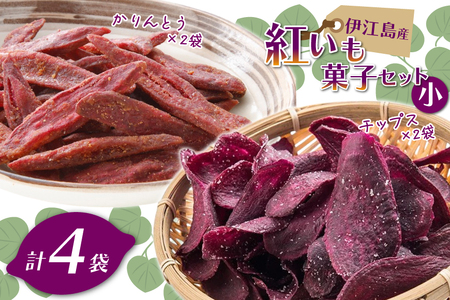 紅芋菓子 セット チップス 2袋 かりんとう 2袋 [伊江島物産センター 沖縄県 伊江村 ie47bde210053]