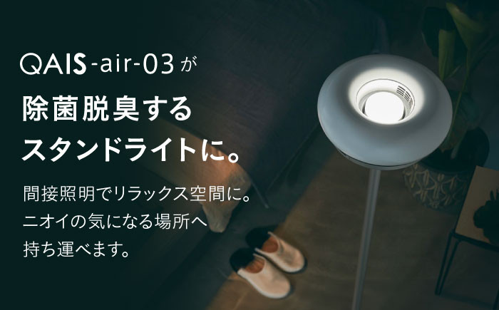 家電 家具 オシャレ家電 電気 照明 間接照明 ライト スタンドライト 空気清浄機 空気脱臭機 フィルター フィルター不要
