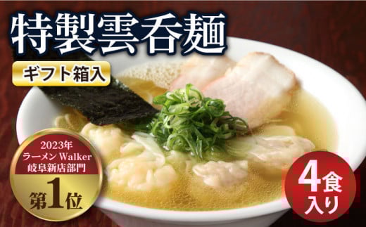【贈り物】特製雲呑麺 4食入り ※贈答用ギフト箱入り※ ラーメン ワンタン 自家製 多治見市/たゆたふ  [TDB006] 