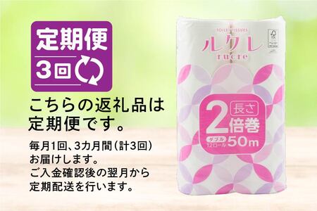 【3回定期便】ルクレ FSCR認証 トイレットペーパー 2倍巻 ダブル 50ｍ 72R　
