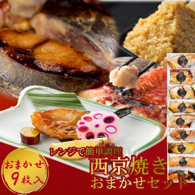 
切落し西京漬け 焼き魚 9切 おまかせ セット レンジ 簡単調理 調理済み 老舗旅館 懐石料理【1472162】
