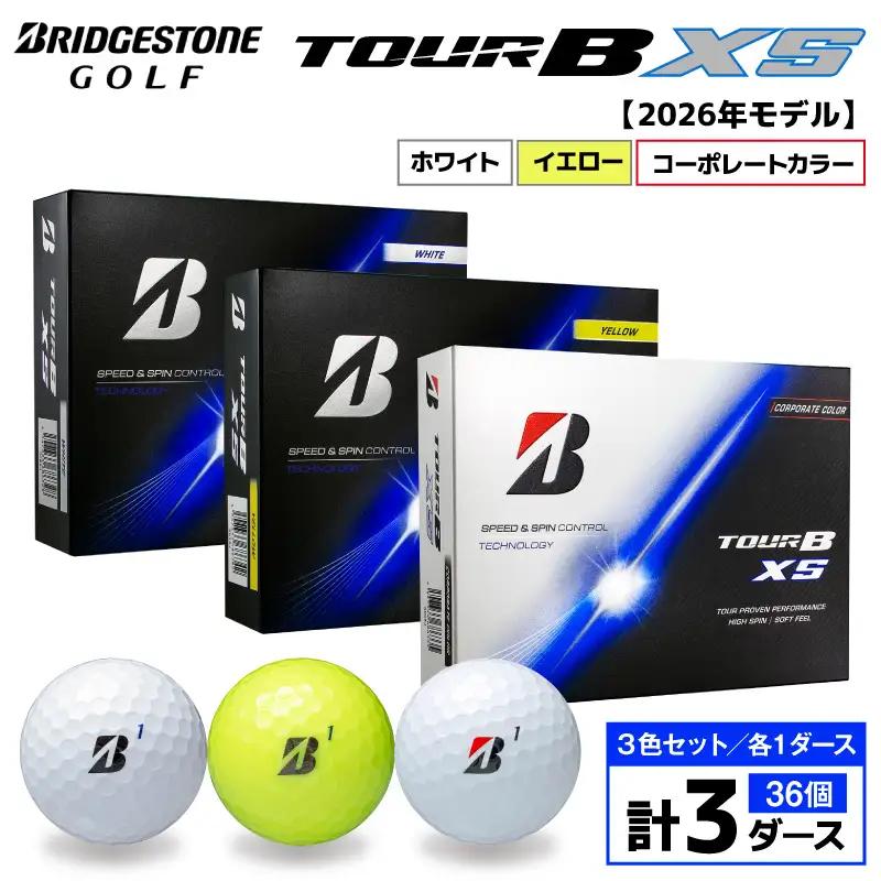 【2026年モデル】ゴルフボール ブリヂストン TOUR BXS 3ダースセット （ホワイト・イエロー・コーポレート）