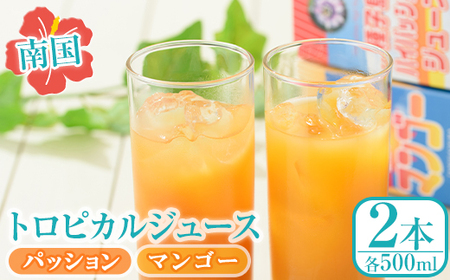n027 南国種子島のパッション・マンゴージュースセット(合計2本・各500ml)鹿児島 種子島 南国 希釈タイプ 飲料 ドリンク ジュース 果物 フルーツ 国産【菓心利休】