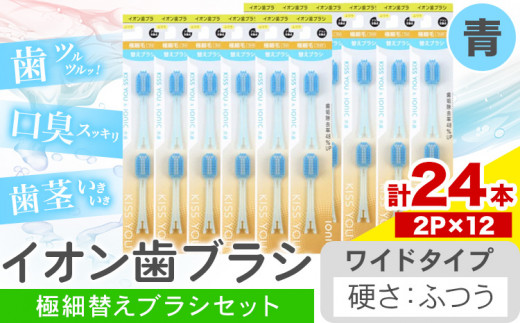 歯ブラシ イオン歯ブラシ 極細替えブラシ セット ワイド ふつう 青 24本入り (2本×12P) アイオニック 《30日以内に出荷予定(土日祝除く)》千葉県 流山市 送料無料 日用品 イオン ionic ブラシ st-p