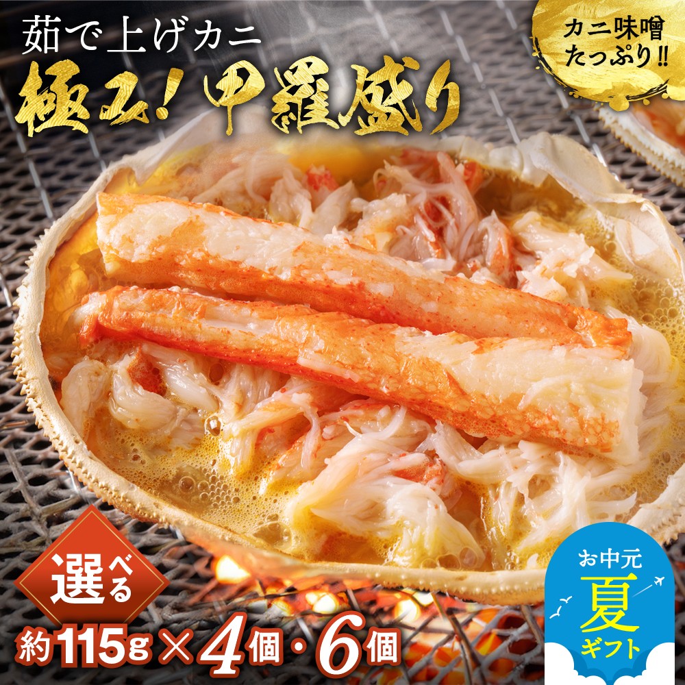 【ふるさと納税】極上 茹で上げ カニ 甲羅盛 棒肉のせ | お中元 御中元 夏ギフト ギフト 贈り物 贈答 カニミソ たっぷり かにみそ 蟹 かに 4個 6個 化粧箱 国産 北海道 お取り寄せ 冷凍